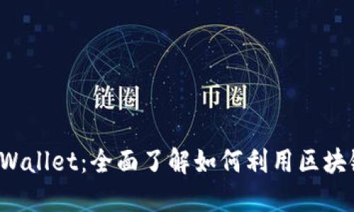 垃圾分类与TP Wallet：全面了解如何利用区块链技术助力环保
