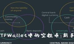 如何处理TPWallet中的空投币：新手必读指南