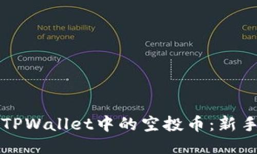 如何处理TPWallet中的空投币：新手必读指南