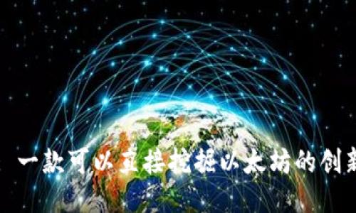 TPWallet: 一款可以直接挖掘以太坊的创新时代钱包