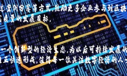 jiaoti山东最新区块链政策：助力数字经济腾飞新契机/jiaoti  
山东, 区块链, 政策, 数字经济/guanjianci  

引言
近年来，区块链技术以其去中心化、透明性和不可篡改的特性，引领了一场全球范围内的数字经济革命。而在中国，作为经济大省的山东，自然不甘落后，积极布局区块链相关政策，以推动数字经济的快速发展。本文将详细解读山东最新的区块链政策新闻及其对经济、社会、文化的影响。

山东区块链政策背景
随着全球数字化进程的加速，各个国家和地区纷纷开始重视区块链技术的应用。山东位于中国东部，自然资源丰富，工业基础扎实。同时，山东省政府也意识到数字经济的重要性，积极利用区块链技术提升传统产业的数字化水平。例如，如何通过区块链实现供应链透明化、金融服务的高效化，这些都是目前山东政策关注的重点。

最新政策内容概述
2023年，山东省出台了一系列新的区块链政策，通过支持研发、应用及产业化，推动区块链在各个行业的落地。这些政策包括：
ul
    li设立专项基金，支持区块链技术的研发和应用场景的探索。/li
    li鼓励企业与高校、科研机构的合作，共同推进区块链技术的教育和人才培养。/li
    li加强监管，建立区块链技术的行业标准，确保安全与合规。/li
    li促进区块链与实体经济的深度融合，在金融、物流、医疗等领域打造示范应用。/li
/ul

政策亮点分析
山东省的这些政策，体现了几个关键亮点：
ul
    listrong前瞻性：/strong政策明确了区块链在未来数字经济中的重要位置，倡导企业不断创新和探索。/li
    listrong合作性：/strong政策鼓励公共部门与私人企业、学术机构的联合开发，使得资源共享，成果共赢。/li
    listrong安全性：/strong强调建立安全规范，推动合规发展的同时，也降低了技术应用中的风险。/li
    listrong全局性：/strong政策不仅关注技术本身，还关注如何通过技术促进经济社会的全面进步。/li
/ul

区块链技术在山东的应用场景
区块链技术在山东的应用领域正在不断扩展，其中具有代表性的场景包括：
h4金融领域/h4
区块链的去中心化特性，使得金融交易变得更加透明和高效。山东的一些地方银行已经开始尝试用区块链技术进行小额贷款和信用评估，降低了信贷成本，提升了金融服务的可及性。

h4供应链管理/h4
在制造业高度发达的山东，区块链技术能有效提升供应链的透明度与追溯能力。从生产到销售的每一个环节都可以在区块链上进行记录，确保产品的真实性和来源，增强消费者的信任。

h4医疗健康/h4
医疗行业的数据隐私和安全性尤为重要。通过区块链技术，医院可以实现病历数据的安全共享，同时患者也能更好地掌控自己的健康信息，促进医疗服务的高效性和透明性。

政策执行与效果展望
对于新出台的政策，山东省相关主管部门已开始积极组织执行。他们将通过定期评估和反馈机制，确保政策落地的有效性。同时，山东还将通过案例分享等方式，鼓励更多企业参与到区块链技术的应用中来。
从长远来看，随着政策的实施，山东的数字经济将会迎来新的发展机遇。区块链将成为推动传统行业转型升级的重要工具，助力山东实现更高质量的发展目标。

总结
山东的最新区块链政策不仅展现了地方政府对数字经济的重视，还为各行各业提供了新的发展思路和路径。通过政策引导，山东正努力构建一个创新型的经济生态，为以后可持续发展的数字经济奠定坚实基础。
未来，山东有望成为中国区块链技术的高地之一，为全国乃至全球的数字经济发展贡献力量。随着这一系列政策的推进，山东的区块链产业链正快速形成，值得每一位关注数字经济的人士持续关注。