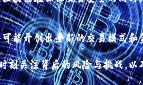   区块链与人民币的区别：探索数字经济的新边界 / 

 guanjianci 区块链, 人民币, 数字货币, 金融创新 /guanjianci 

引言
近年来，区块链技术的迅猛发展与数字经济的崛起，不仅改变了金融行业的运营模式，也引发了人们对人民币等法定货币的深思。大家都对“区块链”和“人民币”这两个概念讨论得如火如荼，但它们之间究竟存在哪些区别呢？在这篇文章中，我们将深入探讨区块链与人民币的各自特点、运作机制，以及未来的发展方向。

区块链的基本概念
区块链是一种去中心化的分布式账本技术。这种技术通过将数据以区块的形式存储，并且通过密码学算法连接这些区块，确保数据的安全性与不可篡改性。在区块链的世界里，每一个参与者都拥有完整的数据副本，这种结构大大增强了系统的透明度与安全性。

最初，区块链技术是作为比特币的底层技术而被广泛关注，然而近年来，其应用范围逐渐扩展到金融服务、供应链管理、身份验证等多个领域。区块链不仅是加密货币的基础，它更是一个促进信任的经济生态系统，为各行各业带来了巨大的变革潜力。

人民币的基本概念
人民币是中国的法定货币，具有国家信用背书，是中国人民银行发行的货币单位。人民币的发行与流通由中央银行严格控制，具备强大的稳定性与权威性。作为法定货币，人民币在国民经济中扮演着重要角色，其价值的波动对市场的影响不可小觑。

人民币不仅是国内交易的基础货币，它在国际上也逐渐扮演着更加重要的角色，尤其是在“一带一路”倡议的推动下，人民币的国际化正在加速进行。近年来，中国政府也在积极推动数字人民币的研究与使用，意图在全球数字货币竞争中占据一席之地。

区块链与人民币的核心区别
从核心性质上来看，区块链与人民币存在着一些根本的区别。首先，区块链是一个去中心化的平台，任何人都可以在这个平台上参与数据的生成与验证，而人民币则是由国家主权控制的法定货币，具备明显的中心化特征。区块链的参与者共享数据，互相信任，而人民币的使用则依赖于国家信用和法律框架。

其次，在价值稳定性方面，人民币作为法定货币，其价值相对稳定，这得益于央行政策和市场供需关系的调节。相比之下，基于区块链的加密货币（如比特币）则面临更大的价格波动风险，这种波动性使得它在日常交易中的使用受到限制。

应用场景的差异
区块链技术的应用场景非常广泛，涵盖了从金融服务到供应链管理的多个领域。在金融领域，区块链可以用来实现跨境支付、智能合约和去中心化金融（DeFi）等创新。与此不同的是，人民币主要用于传统的经济交易，作为交易媒介和价值储存手段。

例如，在国际贸易中，区块链可以帮助企业降低交易成本，提升透明度与效率，而人民币则在国内交易中稳固地发挥着货币职能。随着数字人民币的推出，中国政府亦希望利用区块链技术提升货币流通的效率，促进经济的发展。

安全性与隐私保护
在安全性和隐私保护方面，区块链凭借去中心化与加密技术的优势，提供了更加透明和安全的数据存储环境。而人民币的交易方式通常依赖于银行等中介机构，虽然可以提供一定的安全保障，但相对而言较容易受到中心化系统的攻击。

然而，区块链的开放性也带来了隐私方面的挑战，特别是在公有链中，用户的交易信息是公开透明的。在这方面，人民币的交易机制给用户提供了较高的隐私保护，这对一些人来说尤为重要。

未来展望与发展趋势
未来，区块链与人民币将继续以不同的角色共同演绎数字经济的华彩乐章。数字人民币的推出，标志着法定数字货币向我们走来了。它将结合区块链技术的优势，试图在效率、透明度和安全性等方面进行创新发展。

许多行业也在探讨如何将这两者结合起来，比如金融行业的区块链技术可与中央银行数字货币（CBDC）相结合，以实现更加高效的支付与结算流程。此外，区块链在保证交易安全的同时，也可能为数字人民币的使用提供更加完善的技术支撑。

结论
综上所述，区块链与人民币各自代表着不同的经济范式，前者代表着去中心化与创新，后者则是集中管理与稳定性。在未来的数字经济时代，二者的结合将可能开创出全新的交易模式和金融体系。无论是作为支付方式的区块链，还是作为法定货币的人民币，它们都在不断探索更智能、高效的经济运作方式，为未来的经济发展赋予新的动能。

随着人们对数字经济、区块链技术以及数字人民币的关注持续升温，理解这一领域的变化与趋势无疑变得越来越重要。我们面临着无限的机会，同时也需时刻关注背后的风险与挑战，以确保我们在这场经济变革中把握住机遇，实现价值的最大化。