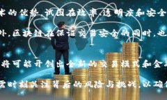   区块链与人民币的区别：探索数字经济的新边界