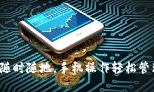 TPWallet：随时随地，手机操作轻松管理数字资产