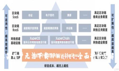 为何苹果用户无法下载TPWallet：全面剖析及解决方案