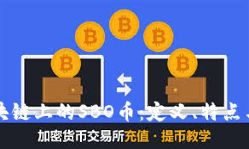 以太坊区块链上的SBO币：定义、特点与未来趋势