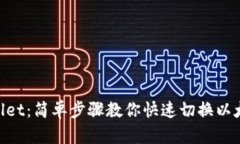 tpwallet：简单步骤教你快速切换以太坊链