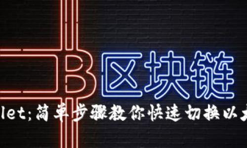 tpwallet：简单步骤教你快速切换以太坊链