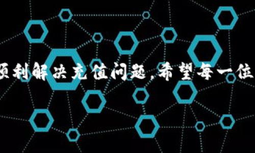 tpwallet充值是否关闭的真相揭秘

在数字货币日益盛行的今天， tpwallet作为一个热门的数字钱包，受到了广泛用户的关注。用户不仅希望它能够提供安全、便捷的交易体验，更渴望实时的充值服务。然而，最近有一些用户反映在使用tpwallet进行充值时遇到了困难，甚至有人怀疑tpwallet的充值功能是否已经关闭了。

为了回应用户的关切，我们首先来看看tpwallet的背景。tpwallet 是一种能够支持多种数字货币的数字钱包，用户可以在其中存储、管理和交易他们的数字资产。它的优势在于安全性和便捷性，许多人选择使用它来进行快速的资金流动。

充值是否关闭？

关于tpwallet充值功能是否关闭的问题，实际上，官方并没有发布明确的通知。很多时候，用户所遇到的问题可能与网络状态、平台维护或用户操作有关。先来看看最常见的情况：

ul
    listrong网络连接问题：/strong在充值过程中，若网络不稳定，可能会造成充值失败或系统无法响应。/li
    listrong系统维护：/strong有时候，平台需要进行定期的系统维护，可能会暂时关闭某些功能。/li
    listrong用户操作错误：/strong在充值过程中，用户可能因为操作不当而导致无法完成充值。/li
/ul

如何确保充值顺利？

对于广大用户来说，知道如何确保充值顺利非常重要。你可以采取一些基本步骤来排查并解决充值中的问题：

ul
    listrong检查网络连接：/strong在进行充值操作前，确保你的网络连接稳定。如果新使用的WiFi信号不佳，可以考虑使用移动数据网络进行操作。/li
    listrong访问官方渠道：/strong在有疑问时，可以访问tpwallet的官方网站或官方社交平台，查看最新的公告和维护信息。/li
    listrong尝试不同的充值方式：/strongtpwallet支持多种充值方式，如果一种方式无法使用，可以尝试其他可用的充值方式，例如信用卡、借记卡或者数字货币交易。/li
/ul

用户反馈与解决方案

用户的反馈在判断充值是否关闭中的重要性不言而喻。在tpwallet的社区论坛中，各种关于充值的讨论层出不穷。许多用户分享了他们的充值失败经历，这样的信息能为其他用户提供帮助。

对于已经遇到充值问题的用户，建议立即联系tpwallet的客服，报告具体情况。有时，客服能够通过后台技术手段解决用户的问题，有时也会及时提供平台状态的最新信息。

未来的展望与发展

作为数字钱包领域的一员，tpwallet将会不断推进技术创新和用户体验的改善。对于充值功能的，不仅是提升用户满意度的关键，也是tpwallet未来发展不可或缺的一部分。

最重要的是，用户应保持对市场变动的敏感。当我们看到某些功能暂时无法使用时，不必过于担倪，很多时候这是正常的技术调整。但同时，保持对平台消息的关注也是非常重要的，确保自己能及时获取最权威的信息。

总结

综上所述，tpwallet的充值功能是否关闭的问题没有得到官方的明确证实。只有保持耐心，同时不断寻求帮助与趋势，才能确保顺利解决充值问题。希望每一位用户都能在tpwallet中找到便捷、安全的交易体验，也期待tpwallet的持续发展带给用户更多的惊喜与便利。

tpwallet充值功能近期状态分析，揭开关闭真相