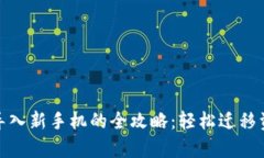 tpwallet导入新手机的全攻略：轻松迁移资产与备份