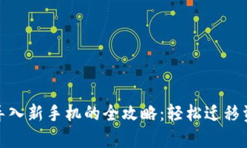 tpwallet导入新手机的全攻略：轻松迁移资产与备份