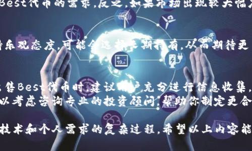 关于tpwallet的代币Best是否能够卖出，这个问题涉及到多个因素，包括市场状况、交易平台的流动性以及用户的个人需求。为了更好地阐述这个问题，我们可以从以下几个方面进行探讨。

一、TPWallet与Best代币的基本介绍
TPWallet是一款去中心化的钱包，旨在支持多种区块链资产的管理与交易。作为一款多功能数字钱包，TPWallet为用户提供了资产存储、转账、交易等一系列便捷的服务。
Best代币是TPWallet平台上的一种代币，通常用于系统内部的交易和奖励。TPWallet通过发行此类代币，激励用户参与其生态，同时提升用户粘性。作为一种数字资产，Best代币的表现直接与TPWallet的用户发展和市场需求相关。

二、交易市场与流动性分析
要判断Best代币是否能卖出，首先需要关注其交易市场的流动性。流动性是指代币在数字货币市场中变现的能力。一般来说，如果某种代币在多个交易平台上都有交易，且交易量活跃，那么它的流动性就会相对高。
在决定是否卖出Best代币之前，用户应查看其在主流交易平台（如Binance、Huobi、OKEx等）的上市情况。假如Best代币未在这些平台上上市，可能意味着其流动性较差，交易难度增加。

三、市场需求与价格波动
在出售Best代币之前，了解市场需求和价格波动是非常重要的。代币的市场价值通常受到多种因素影响，包括项目的发展进度、市场的整体情绪、其他竞争代币的表现等等。
例如，如果TPWallet近期进行了重大更新，或者有新的合作伙伴关系形成，可能会吸引更多用户进场，从而提升Best代币的需求。反之，如果市场出现较大幅度的整体下跌或对TPWallet产生负面新闻，可能会导致Best代币的价格下降。

四、用户个人需求的考虑
除了市场因素，用户个人的需求和投资策略也会影响其是否选择出售Best代币。如果用户对TPWallet的未来持乐观态度，可能会选择长期持有，从而期待更高的投资回报。然而，如果用户急需资金，或对代币的未来失去信心，那么出售Best代币可能是更为理智的选择。

五、总结与建议
综上所述，Best代币能否卖出取决于多重因素，包括市场的流动性、需求、价格波动及用户个人的需求。在决定出售Best代币时，建议用户充分进行信息收集，并根据自身情况和市场走向做出理性的判断。
如果你对此有更多疑问，建议关注TPWallet的官方公告和社区动态，以获取最新的信息和市场分析。同时，也可以考虑咨询专业的投资顾问，帮助你制定更合适的投资方案。

通过以上分析，我们可以清晰地看到，Best代币的出售不仅仅是一个简单的交易决策，而是一个综合考虑市场、技术和个人需求的复杂过程。希望以上内容能够对你有所帮助，令你在数字资产交易中更加从容自信。