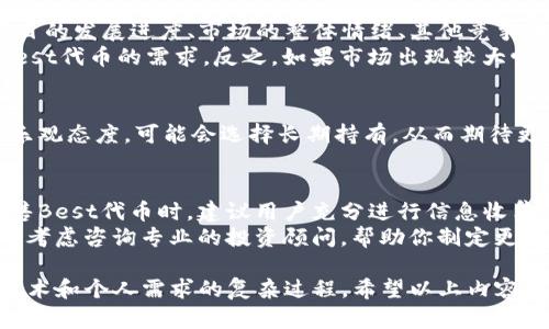 关于tpwallet的代币Best是否能够卖出，这个问题涉及到多个因素，包括市场状况、交易平台的流动性以及用户的个人需求。为了更好地阐述这个问题，我们可以从以下几个方面进行探讨。

一、TPWallet与Best代币的基本介绍
TPWallet是一款去中心化的钱包，旨在支持多种区块链资产的管理与交易。作为一款多功能数字钱包，TPWallet为用户提供了资产存储、转账、交易等一系列便捷的服务。
Best代币是TPWallet平台上的一种代币，通常用于系统内部的交易和奖励。TPWallet通过发行此类代币，激励用户参与其生态，同时提升用户粘性。作为一种数字资产，Best代币的表现直接与TPWallet的用户发展和市场需求相关。

二、交易市场与流动性分析
要判断Best代币是否能卖出，首先需要关注其交易市场的流动性。流动性是指代币在数字货币市场中变现的能力。一般来说，如果某种代币在多个交易平台上都有交易，且交易量活跃，那么它的流动性就会相对高。
在决定是否卖出Best代币之前，用户应查看其在主流交易平台（如Binance、Huobi、OKEx等）的上市情况。假如Best代币未在这些平台上上市，可能意味着其流动性较差，交易难度增加。

三、市场需求与价格波动
在出售Best代币之前，了解市场需求和价格波动是非常重要的。代币的市场价值通常受到多种因素影响，包括项目的发展进度、市场的整体情绪、其他竞争代币的表现等等。
例如，如果TPWallet近期进行了重大更新，或者有新的合作伙伴关系形成，可能会吸引更多用户进场，从而提升Best代币的需求。反之，如果市场出现较大幅度的整体下跌或对TPWallet产生负面新闻，可能会导致Best代币的价格下降。

四、用户个人需求的考虑
除了市场因素，用户个人的需求和投资策略也会影响其是否选择出售Best代币。如果用户对TPWallet的未来持乐观态度，可能会选择长期持有，从而期待更高的投资回报。然而，如果用户急需资金，或对代币的未来失去信心，那么出售Best代币可能是更为理智的选择。

五、总结与建议
综上所述，Best代币能否卖出取决于多重因素，包括市场的流动性、需求、价格波动及用户个人的需求。在决定出售Best代币时，建议用户充分进行信息收集，并根据自身情况和市场走向做出理性的判断。
如果你对此有更多疑问，建议关注TPWallet的官方公告和社区动态，以获取最新的信息和市场分析。同时，也可以考虑咨询专业的投资顾问，帮助你制定更合适的投资方案。

通过以上分析，我们可以清晰地看到，Best代币的出售不仅仅是一个简单的交易决策，而是一个综合考虑市场、技术和个人需求的复杂过程。希望以上内容能够对你有所帮助，令你在数字资产交易中更加从容自信。