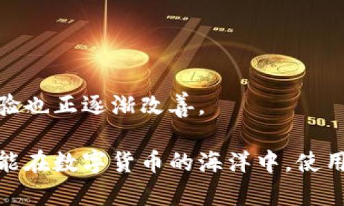 TP钱包闪退原因及解决方案全解析，助你轻松应对
TP钱包, 钱包闪退, 闪退原因, 解决方案/guanjianci

引言
在数字货币逐渐走入大众生活的今天，各种各样的钱包应用纷纷涌现。其中，TP钱包因其便捷的使用体验和强大的功能受到不少用户的喜爱。然而，最近却有不少用户反映TP钱包出现了闪退的现象，令人不禁感到困惑。那么，究竟是什么原因导致TP钱包闪退呢？又该如何解决这一问题呢？本文将为您逐一揭开这些疑问，同时提供一些实用的解决方案，帮助您顺利使用TP钱包。

一、TP钱包闪退的常见原因
闪退，这个看似简单的词汇，却可能包含了多种复杂因素。在多年的技术积累和用户反馈中，TP钱包闪退的原因主要可以归纳为以下几点：

h41. 软件更新不兼容/h4
每当TP钱包发布新的版本时，原有的应用程序可能会因为不兼容而导致闪退。有时候，用户在下载或更新应用时，网络不稳定也会造成未完整的下载，进一步引发程序崩溃。

h42. 设备问题/h4
有些用户查看闪退时，可能并没有意识到自己的手机设备存在问题。老旧的手机硬件、低频的处理器以及不足的内存都会影响应用的稳定性。特别是在处理复杂操作时，系统极易因为资源不足而出现闪退现象。

h43. 存储空间不足/h4
TP钱包储存了大量的交易记录和数据，如果设备的存储空间不足，应用程序在运行时就可能无法正常调取所需信息，而导致闪退。因此，确保设备上有足够的空余存储空间是至关重要的。

h44. 第三方干扰/h4
有时候，其他应用程序的干扰也可能是造成闪退的原因。特别是一些类、杀毒类应用，有可能会与TP钱包冲突，进而导致软件无法正常运行。

h45. 网络不稳定/h4
TP钱包需要稳定的网络环境来进行交易和数据同步。如果您的网络信号弱或者频繁断线，这将直接影响TP钱包的表现，有可能导致闪退的发生。

二、TP钱包闪退的解决方案
面对TP钱包的闪退问题，用户自然希望能找到有效的解决方案。以下是一些实用的建议，能够帮助您迅速恢复正常使用：

h41. 检查软件更新/h4
首先，您需要检查是否有TP钱包的新版本可供更新。打开应用商店，查看TP钱包的更新日志。如果有新版本，请及时更新至最新版本，以享受更好的性能和体验。

h42. 清理手机内存/h4
在日常使用中，手机内存往往会被大量应用占据。建议定期对手机进行清理，删除不必要的文件和应用，以保证充分的存储空间。此外，您也可以使用“设置-存储”功能，检查TP钱包及其相关数据的存储情况，进行必要的清理。

h43. 重启设备/h4
简单的重启往往能解决很多软件问题。尝试重启您的设备，这样可以清理系统资源，结束可能干扰TP钱包的后台程序，从而提高应用的稳定性。

h44. 检查网络连接/h4
稳定的网络连接对于TP钱包的正常使用至关重要。如果您的流量或WiFi信号不稳定，不妨尝试更换网络或重连WiFi，确保TP钱包能够稳定连接网络。

h45. 重新安装应用/h4
如果以上方法都无法解决问题，您可以尝试卸载TP钱包后，再重新下载安装。在此之前，确保备份好个人数据和钱包信息，以免造成信息的丢失。

三、用户体验分享
在了解到闪退原因和解决方案后，来自用户的经验分享也能为我们提供不少借鉴价值。在社交平台和论坛中，很多用户积极交流着他们的使用体验。

h41. 用户A的经历/h4
用户A表示：“曾经因为TP钱包突然闪退让我非常困扰，我甚至怀疑自己的手机是否出了问题。后来经过多次尝试，发现清理内存和重新安装应用后问题得到了解决。”

h42. 用户B的建议/h4
用户B则强调了网络的重要性：“我注意到有时候在网络不稳定的时候TP钱包最容易闪退。所以我开始定期检查我的WiFi连接，确保在较强的信号下进行交易。”

四、总结与展望
针对TP钱包闪退的现象，本文详细分析了原因，并提供了多种解决方案，旨在帮助用户更好地应对这一问题。随着数字货币行业的不断发展和钱包技术的更新迭代，用户的体验也正逐渐改善。

同时，我们也期待未来TP钱包能进一步提升其软件性能，减少闪退情况发生的几率。无论是技术问题还是用户体验的提升，都是值得我们持续关注的方向。希望每一位用户都能在数字货币的海洋中，使用TP钱包畅享无阻的体验。