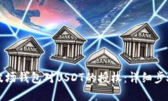 如何取消TP波场钱包对USDT的授权：详细步骤与实