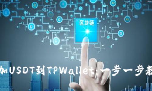 如何快速添加USDT到TPWallet：一步一步教你轻松操作