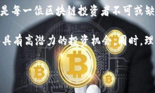    区块链币价格分析：2023年市场趋势与投资机会  / 

 guanjianci  区块链, 币, 价格, 投资机会  /guanjianci 

引言：区块链币的魅力与变动
在近几年的金融市场中，区块链币以其去中心化、透明和安全的特性，吸引了越来越多的投资者。每次价格波动，都会引发激烈的讨论和分析。尤其在2023年，区块链币的价格走势更是令人瞩目。

在过去的几年里，我们见证了区块链技术的飞速发展。技术的不断演变为加密货币市场带来了新的机遇和挑战。而作为这场革命的核心，区块链币价格的变动也反映了市场的情绪和趋势。

区块链币市场的现状
2023年，区块链币市场的生态系统愈加复杂，各类币种层出不穷。但在这些币种中，比特币和以太坊仍然成为市场的领军者。数据显示，比特币在2023年的价格波动显著，其影响力在各国政府和资本市场中也日益增强。

与此同步的是，以太坊2.0的发布也为这一市场注入了新的活力。以太坊正在逐步替代传统的无效交易方式，增强网络的可扩展性。许多投资者视其为“未来互联网”的基础设施，这也使得其价格在市场上保持相对稳定的上涨趋势。

区块链币价格的影响因素
那么，促使区块链币价格波动的因素有哪些呢？首先是市场供需关系。随着越来越多的人开始了解区块链技术，需求自然会增加，但供应则受到硬件产量限制，导致价格上涨。

其次，宏观经济环境同样起着关键作用。全球经济变化、通货膨胀、利率调整等都可能影响投资者的心理，进而影响区块链币的价格。例如，2023年初，由于全球股市波动，引发的避险情绪使得资金流入加密货币市场，推动价格上涨。

技术发展与创新对价格的影响
区块链技术在不断演进，诸如Layer 2解决方案、去中心化金融(DeFi)的兴起、非同质化代币(NFT)的流行等，都是影响区块链币价格的重要因素。每项技术的创新都可能导致新的投资热潮，而这些热潮往往会迅速推动相关币种的价格上升。

举例来说，Layer 2解决方案有效提升了以太坊的交易速度和降低了交易成本，在这一背景下，投资者对以太坊的看好程度提升，从而导致其价格突破了先前的阻力。

市场情绪及媒体影响
我们往往低估了市场情绪和社交媒体对区块链币价格走势的影响。尤其在信息爆炸的今天，Twitter、Reddit等社交平台往往成为市场信息的集散地。一个小小的帖子或评论，可能会引发一场“买入潮”或“抛售潮”。

2023年，我们看到一些大型投资机构对区块链币的支持，往往带动了民间投资者的热情。比如，特斯拉的比特币投资公告使得市场一度疯狂。在这一背景下，我们再也不能忽视媒体和公众舆论的力量。

投资机会：如何把握区块链币价格
为了投资区块链币，我们需要关注几个方面。首先，要了解不同币种的特性及其背后的技术逻辑。不是所有的币种都适合投资，唯有具备良好生态的币种，才有可能在未来产生可持续的价值。

其次，投资者还需要具备良好的心理素质，面对市场的起伏，切忌盲目跟风。持续学习和保持对行业动态的敏感，将有助于把握潜在的投资机会。

结论：增强警惕与理性投资
在2023年的区块链币市场中，变化无处不在，机会与风险并存。了解各类因素对价格的影响，保持对市场的敏锐洞察力，是每一位区块链投资者不可或缺的能力。

未来，区块链币将继续在全球经济中扮演重要角色。而我们作为投资者，只有在不断学习与适应的过程中，才能抓住那些具有高潜力的投资机会。同时，理性与谨慎同样是获取财务自由之路的重要基石。无论市场如何波动，保持冷静和警觉，才能在区块链的浪潮中稳健前行。

让我们一起关注并参与这场金融革命的新机遇，时刻准备迎接下一个波澜壮阔的崛起。