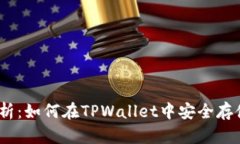 深度解析：如何在TPWallet中安全存储CFX币