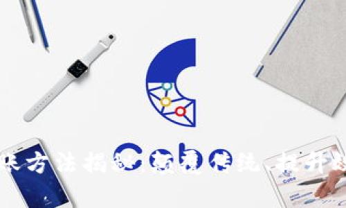 区块链最新记账方法揭秘：颠覆传统、提升效率的创新技术