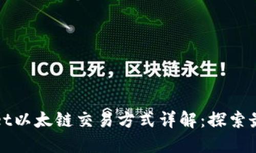 TPWallet以太链交易方式详解：探索最佳选择