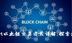 TPWallet以太链交易方式详解：探索最佳选择