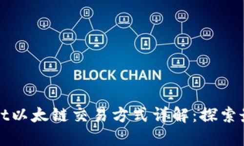 TPWallet以太链交易方式详解：探索最佳选择