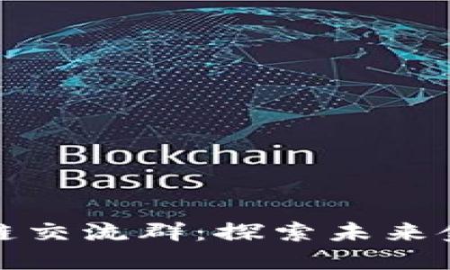 加入最新区块链交流群：探索未来金融的无限可能