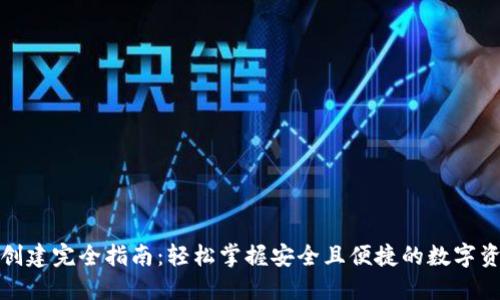 TP钱包创建完全指南：轻松掌握安全且便捷的数字资产管理