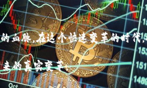   2023年区块链今日动态：最新趋势、技术创新与市场分析 / 

 guanjianci 区块链, 今日动态, 技术创新, 市场分析 /guanjianci 

引言：区块链技术的风口

区块链技术近年来在全球范围内以不可阻挡之势崛起，成为了无数行业改革与创新的核心驱动力。从金融领域到供应链管理，区块链正以其去中心化、安全性和透明度为众多传统行业带来变革。本文将带您深入探索2023年区块链领域的最新动态，分析当前市场趋势以及技术创新的脉络。

市场动态：战局分析与未来趋势

随着越来越多的企业认识到区块链的潜力，市场的竞争愈发激烈。各项数据显示，2023年区块链市场的规模正在以惊人的速度增长。根据最新的市场研究报告，全球区块链市场的总价值在预计将从2022年的41亿美元增长到2027年的163亿美元，年复合增长率将超过30%。

这一增长的背后，正是多个巨头公司与初创企业同台竞技。科技巨头如IBM、微软以及亚马逊等，正在不断推出创新解决方案，帮助企业借助区块链技术提升效率。与此同时，初创企业则专注细分市场，如去中心化金融（DeFi）、非同质化代币（NFT）和智能合约等领域，抢占市场份额。这种竞争不仅推动了技术的发展，同时也促使区块链应用场景的不断丰富。

技术创新：给区块链“添油加醋”

在技术层面，2023年也是区块链创新不断的年份。一方面，新一代区块链平台如Solana、Polkadot和Aptos等提供了更高的交易速度和更低的交易成本，吸引了越来越多的开发者加入这一领域。另一方面，Layer 2解决方案的兴起，让区块链的扩展性问题有了更好的解决办法。

例如，以太坊2.0的推出，将PoW（工作量证明）机制转变为PoS（权益证明），旨在提高网络的效率与可持续性。该升级承诺让以太坊网络的每秒交易量大幅增加，同时显著降低了能耗，为环保与高效交易提供了双重保障。

法律与政策：全球范围内的监管趋向

在全球范围内，区块链技术的快速发展也引发了各国政府的关注。多国正在草拟或出台相关法律法规，以规范区块链技术的应用。例如，欧盟早在2022年便开始推动《数字市场法》和《数字服务法》的制定，这些法律意在促进数字经济的健康发展，也旨在打击网络欺诈和保护消费者权益。

与此同时，一些国家则明确表达了对区块链的支持态度。如新加坡和瑞士等国，正在努力营造友好的政策环境，吸引区块链项目落地。这种法律与政策的多元化，也为全球区块链的创新与应用提供了更多的可能性。

应用场景：真实世界的变革

从最初的数字货币应用到如今的各行各业，区块链技术的应用场景正快速扩展。2023年，许多企业正积极探索如何应用区块链来解决实际问题。例如，在供应链管理领域，多个国际大品牌已经开始使用区块链技术来提升供应链的透明度，确保产品来源的真实性。

在医疗行业，区块链正被用来构建安全的数据交换平台，以确保患者信息的私密性和安全性。在这个过程中，区块链技术不仅提高了信息交换的效率，还为患者提供了更好的服务体验。

去中心化金融（DeFi）的崛起

去中心化金融（DeFi）作为区块链技术的一大创新应用，正逐渐引领金融行业的未来。DeFi平台允许用户通过无需中介的方式进行借贷、交易、投资等，这种模式的出现令传统金融格局面临冲击。

2023年，DeFi的总锁仓资产继续攀升，许多机构和个人投资者纷纷将目光转向这一新兴市场。去中心化交易所（DEX）、借贷平台，以及Yield Farming等新型投资模式层出不穷，用户的选择也愈发丰富。

数字货币的未来：央行数字货币（CBDC）

在数字货币领域，中央银行数字货币（CBDC）备受关注。越来越多的国家开始研究和试验自己的数字货币，以适应数字经济的快速发展。中国的数字人民币试点项目已经在多个城市展开，其目的在于提升支付的效率与安全性，推动经济的数字化转型。

与此同时，其他国家如瑞典和英国也在积极探索中央银行数字货币的可能性。这标志着传统金融机构正在勇敢拥抱区块链及数字货币技术，以便在未来的金融格局中保持竞争力。

安全与隐私：区块链的双刃剑

尽管区块链技术为各行业带来了诸多便利，但安全与隐私问题依旧是无法忽视的挑战。在数据泄露与黑客攻击频发的时代，区块链作为“不可篡改”的系统，理论上能够提供更安全的环境。然而，实际上，技术的实施仍存在风险。

为了提升区块链的安全性，许多项目开始整合先进的安全技术，如零知识证明（ZKP）、多重签名等。然而，用户的隐私保护同样需要关注，过度透明反而可能意外泄露个人信息。这需要技术的不断探索与法律政策的完善来共同解决。

总结：拥抱变化，走向未来

总的来说，2023年的区块链动态展现了一个充满机会与挑战的全景。市场的热潮、技术的创新、法律的规范，以及实际应用的丰富，都是推动区块链不断向前发展的血脉。在这个快速变革的时代，拥抱变化，勇于探索，将是每一个参与者所必须具备的品质。

展望未来，区块链技术正处于不断发展的轨道上，如何抓住这一机遇，将关系到无数企业和个人的命运。希望每一个读者都能从中获得启发，共同见证区块链所带来的真实变革。