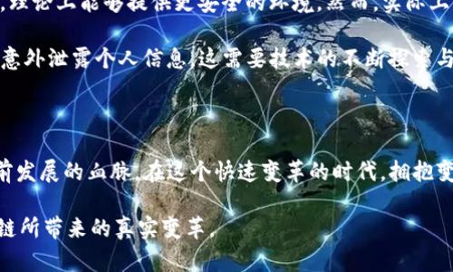   2023年区块链今日动态：最新趋势、技术创新与市场分析 / 

 guanjianci 区块链, 今日动态, 技术创新, 市场分析 /guanjianci 

引言：区块链技术的风口

区块链技术近年来在全球范围内以不可阻挡之势崛起，成为了无数行业改革与创新的核心驱动力。从金融领域到供应链管理，区块链正以其去中心化、安全性和透明度为众多传统行业带来变革。本文将带您深入探索2023年区块链领域的最新动态，分析当前市场趋势以及技术创新的脉络。

市场动态：战局分析与未来趋势

随着越来越多的企业认识到区块链的潜力，市场的竞争愈发激烈。各项数据显示，2023年区块链市场的规模正在以惊人的速度增长。根据最新的市场研究报告，全球区块链市场的总价值在预计将从2022年的41亿美元增长到2027年的163亿美元，年复合增长率将超过30%。

这一增长的背后，正是多个巨头公司与初创企业同台竞技。科技巨头如IBM、微软以及亚马逊等，正在不断推出创新解决方案，帮助企业借助区块链技术提升效率。与此同时，初创企业则专注细分市场，如去中心化金融（DeFi）、非同质化代币（NFT）和智能合约等领域，抢占市场份额。这种竞争不仅推动了技术的发展，同时也促使区块链应用场景的不断丰富。

技术创新：给区块链“添油加醋”

在技术层面，2023年也是区块链创新不断的年份。一方面，新一代区块链平台如Solana、Polkadot和Aptos等提供了更高的交易速度和更低的交易成本，吸引了越来越多的开发者加入这一领域。另一方面，Layer 2解决方案的兴起，让区块链的扩展性问题有了更好的解决办法。

例如，以太坊2.0的推出，将PoW（工作量证明）机制转变为PoS（权益证明），旨在提高网络的效率与可持续性。该升级承诺让以太坊网络的每秒交易量大幅增加，同时显著降低了能耗，为环保与高效交易提供了双重保障。

法律与政策：全球范围内的监管趋向

在全球范围内，区块链技术的快速发展也引发了各国政府的关注。多国正在草拟或出台相关法律法规，以规范区块链技术的应用。例如，欧盟早在2022年便开始推动《数字市场法》和《数字服务法》的制定，这些法律意在促进数字经济的健康发展，也旨在打击网络欺诈和保护消费者权益。

与此同时，一些国家则明确表达了对区块链的支持态度。如新加坡和瑞士等国，正在努力营造友好的政策环境，吸引区块链项目落地。这种法律与政策的多元化，也为全球区块链的创新与应用提供了更多的可能性。

应用场景：真实世界的变革

从最初的数字货币应用到如今的各行各业，区块链技术的应用场景正快速扩展。2023年，许多企业正积极探索如何应用区块链来解决实际问题。例如，在供应链管理领域，多个国际大品牌已经开始使用区块链技术来提升供应链的透明度，确保产品来源的真实性。

在医疗行业，区块链正被用来构建安全的数据交换平台，以确保患者信息的私密性和安全性。在这个过程中，区块链技术不仅提高了信息交换的效率，还为患者提供了更好的服务体验。

去中心化金融（DeFi）的崛起

去中心化金融（DeFi）作为区块链技术的一大创新应用，正逐渐引领金融行业的未来。DeFi平台允许用户通过无需中介的方式进行借贷、交易、投资等，这种模式的出现令传统金融格局面临冲击。

2023年，DeFi的总锁仓资产继续攀升，许多机构和个人投资者纷纷将目光转向这一新兴市场。去中心化交易所（DEX）、借贷平台，以及Yield Farming等新型投资模式层出不穷，用户的选择也愈发丰富。

数字货币的未来：央行数字货币（CBDC）

在数字货币领域，中央银行数字货币（CBDC）备受关注。越来越多的国家开始研究和试验自己的数字货币，以适应数字经济的快速发展。中国的数字人民币试点项目已经在多个城市展开，其目的在于提升支付的效率与安全性，推动经济的数字化转型。

与此同时，其他国家如瑞典和英国也在积极探索中央银行数字货币的可能性。这标志着传统金融机构正在勇敢拥抱区块链及数字货币技术，以便在未来的金融格局中保持竞争力。

安全与隐私：区块链的双刃剑

尽管区块链技术为各行业带来了诸多便利，但安全与隐私问题依旧是无法忽视的挑战。在数据泄露与黑客攻击频发的时代，区块链作为“不可篡改”的系统，理论上能够提供更安全的环境。然而，实际上，技术的实施仍存在风险。

为了提升区块链的安全性，许多项目开始整合先进的安全技术，如零知识证明（ZKP）、多重签名等。然而，用户的隐私保护同样需要关注，过度透明反而可能意外泄露个人信息。这需要技术的不断探索与法律政策的完善来共同解决。

总结：拥抱变化，走向未来

总的来说，2023年的区块链动态展现了一个充满机会与挑战的全景。市场的热潮、技术的创新、法律的规范，以及实际应用的丰富，都是推动区块链不断向前发展的血脉。在这个快速变革的时代，拥抱变化，勇于探索，将是每一个参与者所必须具备的品质。

展望未来，区块链技术正处于不断发展的轨道上，如何抓住这一机遇，将关系到无数企业和个人的命运。希望每一个读者都能从中获得启发，共同见证区块链所带来的真实变革。