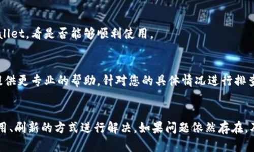 关于“tpwallet一直转圈怎么办”的问题，可能是由多种因素引起的，以下是一些可能的解决方案和建议，供您参考。

### 1. 检查网络连接
首先，确保您的设备连接到稳定且快速的网络。无论是Wi-Fi还是移动数据，网络不稳定都会导致tpwallet的加载时间延长，出现转圈的情况。

### 2. 刷新应用或网页
如果您是在手机上使用tpwallet应用，可以尝试关闭应用后重新打开，有时这种简单的操作可以重置任何暂时性的问题。如果是网页版，您可以刷新页面，或尝试清除浏览器缓存并重新加载。

### 3. 更新应用
确认您使用的tpwallet是最新版本，老版本可能存在bug或与当前网络环境不兼容的问题。可以前往应用商店（如Google Play或Apple App Store）检查是否有可用更新，并及时进行更新。

### 4. 检查服务器状态
在某些情况下，tpwallet的服务器可能正在进行维护或出现故障。您可以访问tpwallet的官方网站或社交媒体平台，查看是否有关于服务器状态的最新公告。这种情况下，需要耐心等待官方恢复服务。

### 5. 清除应用数据
如果问题依然存在，可以尝试清除tpwallet的应用数据。在设置中找到应用管理，选择tpwallet，然后选择“清除数据”或“清除缓存”。注意，这可能会清除您的个人设置，请提前备份重要信息。

### 6. 重启设备
简单的设备重启也可能解决各种软件上的小问题。重启后再次尝试启动tpwallet，看是否能够顺利使用。

### 7. 联系客服
如果以上方法均无法解决问题，建议您联系tpwallet的客服支持。他们可以提供更专业的帮助，针对您的具体情况进行排查，一步步指导解决问题。

### 总结
遇到tpwallet一直转圈的问题时，不必过于慌张。可以通过检查网络、更新应用、刷新的方式进行解决。如果问题依然存在，及时与客服进行联系，将是获得帮助的有效途径。