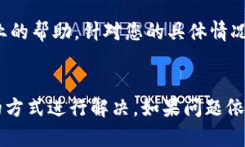 关于“tpwallet一直转圈怎么办”的问题，可能是由多种因素引起的，以下是一些可能的解决方案和建议，供您参考。

### 1. 检查网络连接
首先，确保您的设备连接到稳定且快速的网络。无论是Wi-Fi还是移动数据，网络不稳定都会导致tpwallet的加载时间延长，出现转圈的情况。

### 2. 刷新应用或网页
如果您是在手机上使用tpwallet应用，可以尝试关闭应用后重新打开，有时这种简单的操作可以重置任何暂时性的问题。如果是网页版，您可以刷新页面，或尝试清除浏览器缓存并重新加载。

### 3. 更新应用
确认您使用的tpwallet是最新版本，老版本可能存在bug或与当前网络环境不兼容的问题。可以前往应用商店（如Google Play或Apple App Store）检查是否有可用更新，并及时进行更新。

### 4. 检查服务器状态
在某些情况下，tpwallet的服务器可能正在进行维护或出现故障。您可以访问tpwallet的官方网站或社交媒体平台，查看是否有关于服务器状态的最新公告。这种情况下，需要耐心等待官方恢复服务。

### 5. 清除应用数据
如果问题依然存在，可以尝试清除tpwallet的应用数据。在设置中找到应用管理，选择tpwallet，然后选择“清除数据”或“清除缓存”。注意，这可能会清除您的个人设置，请提前备份重要信息。

### 6. 重启设备
简单的设备重启也可能解决各种软件上的小问题。重启后再次尝试启动tpwallet，看是否能够顺利使用。

### 7. 联系客服
如果以上方法均无法解决问题，建议您联系tpwallet的客服支持。他们可以提供更专业的帮助，针对您的具体情况进行排查，一步步指导解决问题。

### 总结
遇到tpwallet一直转圈的问题时，不必过于慌张。可以通过检查网络、更新应用、刷新的方式进行解决。如果问题依然存在，及时与客服进行联系，将是获得帮助的有效途径。