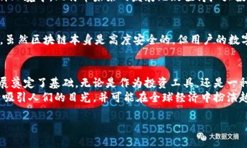 比特币（Bitcoin）确实是基于区块链技术构建的，并且是第一个使用区块链的加密货币。区块链是一种分布式账本技术，允许多个参与者在没有可信第三方的情况下进行安全且透明的交易。

什么是比特币？
比特币于2009年由一个名为中本聪（Satoshi Nakamoto）的匿名个体或团体创建，是一种去中心化的数字货币。比特币不依赖于任何政府或金融机构，如同现金一样，可以进行点对点的交易。其核心特征是无需中介，用户可以直接进行交易。

区块链的基本概念
区块链是一种去中心化的数据库技术，能够以安全且不可篡改的方式记录交易。每笔交易将被打包成一个“区块”，而这些区块会以时间顺序连接形成一条链。由于交易数据被广泛分布在网络中的多个节点上，使得任何单个节点都无法轻易篡改数据，从而增强了安全性和透明度。

比特币是如何利用区块链的？
比特币交易发生时，用户会通过自己的数字钱包向网络发送交易请求。这些交易会在全球的比特币节点中传播。众多节点的参与者（通常被称为矿工）会通过运行复杂的计算来验证该交易。他们会将这些交易记录打包进一个新的区块，并计算出一个符合特定条件（难度）的哈希值。
一旦区块被成功挖掘和验证，它就会被添加到现有的区块链中。由于每个区块都包含前一个区块的哈希值，任何对区块链中数据的修改都将影响到其后的所有区块。这样的设计确保了比特币交易的不可篡改性和透明度。

比特币的独特卖点
比特币的设计为其提供了多重优点。首先，它使得全球范围内的交易变得更加便捷，用户无论身处何地，都可以安全地进行交易。其次，由于其去中心化的特性，任何人都无法单方面控制比特币的供应和流通。此外，比特币的总供应量被限制在2100万枚，为其提供了一定的稀缺性，这在一定程度上促进了其价值的增长。

比特币与其他区块链应用的比较
虽然比特币是最著名的区块链应用之一，但区块链的潜力远不止于此。以太坊、莱特币等其他数字货币和智能合约平台同样在市场中占有一席之地。以太坊扩展了区块链的功能，允许创建去中心化应用（DApps），而不仅仅是数字货币的交易。这些创新正推动着区块链技术的进一步发展和应用。

比特币的价值及其影响因素
比特币的价值受多种因素的影响，包括市场需求、投资者情绪以及宏观经济环境。例如，市场对比特币的认可度和接受程度越高，其价值也会随之上涨。此外，政策法规、技术进步以及市场竞争等都可能对其价格产生影响。

未来的发展方向
进入2023年，比特币与区块链技术的结合仍然是金融科技领域的热门话题。随着技术的进步和应用场景的扩展，许多专家预测比特币及其基础设施可能会继续演变，包括更高效的交易处理、降低的交易费用以及更安全的网络环境。
与此同时，围绕比特币的监管和合规问题也日益受到关注，各国政府和金融机构正基于本国的经济特点与社会价值观相应政策。而在这种环境中，比特币未来的发展无疑值得广大投资者的关注。

比特币的风险与挑战
尽管比特币拥有诸多优点，但其同时也面临诸多风险。例如，市场波动性极高，投资者可能面临巨大的损失。此外，安全性问题也不容小觑，虽然区块链本身是高度安全的，但用户的数字钱包和交易所仍然可能遭受黑客攻击。因此，投资者在进入比特币市场前，应充分了解相关风险，并保持谨慎。

结论
比特币作为区块链技术的先锋，改变了人们进行交易和资产转移的方式。它的崛起不仅标志着数字货币的时代到来，也为区块链技术发展奠定了基础。无论是作为投资工具，还是一种新的价值存储形式，比特币都展示了其独特的商业潜力和社会价值。
然而，尽管比特币拥有巨大的潜力和应用空间，投资者依然需要以理性的态度看到它的波动和挑战。在未来的市场中，比特币无疑将继续吸引人们的目光，并可能在全球经济中扮演越来越重要的角色。

比特币：区块链技术的先锋与数字货币的未来