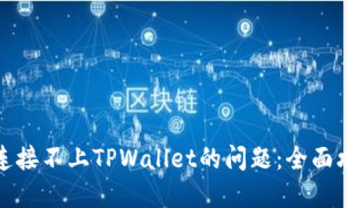如何解决手机连接不上TPWallet的问题：全面攻略与实用技巧