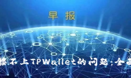 如何解决手机连接不上TPWallet的问题：全面攻略与实用技巧