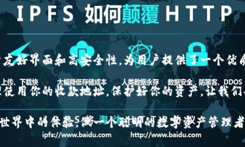 在数字货币和区块链的世界中，钱包地址非常重要。特别是像TPWallet这样的数字货币钱包，它为用户提供了管理和交易各种加密资产的便利性。

### 什么是TPWallet？

数字资产管理的全能助手

TPWallet是一个多链数字资产钱包，支持多种区块链及其代币。用户可以方便地管理、存储和交易不同的加密货币。其优势在于用户友好的界面和高安全性。

当你创建一个TPWallet账户后，会生成一个唯一的钱包地址。这就是你用来接收或发送资金的地址。无论你使用哪个区块链，钱包地址都是你与其它用户或平台之间进行资产转移的“门口”。

### TPWallet地址是收款地址吗？

确认钱包地址的功能

是的，TPWallet地址可以用作收款地址。当你想让别人向你转账时，你需要分享你的TPWallet地址。在这种情况下，收款地址就是你TPWallet生成的唯一地址。接收者只需在转账时输入这个地址，资金便会安全送达你的钱包。

需要注意的是，不同区块链的地址格式可能不同。例如，Ethereum的地址是以“0x”开头的，而比特币的地址则以“1”或“3”开头。在进行收款时，一定要确保你的对方使用了正确的区块链，因为错误的地址会导致资金丢失。

### 如何找到TPWallet的收款地址？

的步骤

如果你想快速找到自己的TPWallet地址，可以按照以下步骤操作：

1. **打开TPWallet应用**：在你的设备上启动TPWallet应用程序。
2. **登录账户**：输入你的账户信息，确保你有权限访问。
3. **查看钱包**：在主界面，你会看到你的资产概览。
4. **选择特定币种**：如果你有多种数字资产，点击你希望接收的资产，例如比特币、以太坊等。
5. **查找收款地址**：你会看到“接收”或“收款”选项，点击后可以找到你的收款地址。这个地址可以长按复制，方便分享给他人。

掌握这一过程后，你就可以随时接收资金了。然而，分享地址时需谨慎，确保只与值得信赖的人共享。

### 关于收款地址的安全性

保护你的数字资产

在使用TPWallet收款时，必须注意安全问题。虽然区块链技术本身是安全的，但钱包地址的安全仍需用户自己把关。

首先，确保使用安全的网络环境。不建议在公共Wi-Fi下进行交易，以避免中间人攻击。其次，定期检查你的钱包活动。如果发现异常交易，及时联系TPWallet客服。此外，设置复杂的密码和启用双重验证（2FA）也是保护账户安全的好措施。

### TPWallet的特色功能

超越传统钱包的优势

TPWallet不仅仅是一个收款地址，它还提供了多种服务，使其成为用户的首选。以下是TPWallet的一些独特功能：

1. **多链支持**：无论你是比特币爱好者还是以太坊用户，TPWallet都能满足你的需求，同时支持多种主流区块链和代币。

2. **交易快捷**：利用内置的DApp（去中心化应用）功能，用户可以快速访问各种DeFi项目，轻松进行借贷、交易等多种操作。

3. **界面友好**：TPWallet的用户界面设计简单易懂，即使是初学者也能快速上手，方便进行操作。

4. **安全性高**：TPWallet在存储加密资产方面采取了多重安全措施，包括冷存储和加密技术，让用户的资金更加安全。

这些功能让TPWallet在众多数字货币钱包中脱颖而出，成为用户的理想选择。

### 如何提高收款效率？

收款流程

在数字货币的交易中，收款流程的高效与否直接影响到用户的体验。以下是一些收款效率的方法：

1. **清晰的沟通**：在分享地址时，确保对方了解接收的币种、区块链类型以及注意事项，以免造成不必要的错误。

2. **提供二维码**：TPWallet支持生成二维码，通过扫描二维码进行转账，可以减少输入错误的机会。

3. **及时更新信息**：如果密码或安全设置发生变化，及时通知相关交易方，确保交易顺利。

通过这些细节的改进，可以让收款流程更加畅通无阻。

### TPWallet的未来展望

与时俱进的数字钱包

随着区块链技术的不断发展，TPWallet也在不断创新与改进。未来，它不仅会继续支持更多的币种，还将在安全性和用户体验上进行。

TPWallet也积极参与去中心化金融（DeFi）和非同质化代币（NFT）的生态系统，为用户提供更全面的资产管理服务。这一切都表明，TPWallet正朝着成为全球领先数字资产管理平台的目标奋勇前行。

### 结论

把握数字资产的未来

在数字货币日益普及的今天，掌握一个安全高效的钱包非常重要。TPWallet以其多链支持、用户友好界面和高安全性，为用户提供了一个优质的资金管理工具。

无论你是想要接收资金，还是寻找一个功能完备的数字钱包，TPWallet都值得你一试。确保合理使用你的收款地址，保护好你的资产，让我们共同迎接数字货币的未来。

这就是关于TPWallet地址作为收款地址的全面介绍。希望对你能有所帮助，提升你在数字货币世界中的体验，做一个聪明的数字资产管理者。