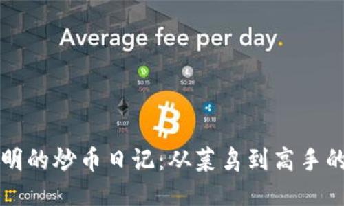 区块链小明的炒币日记：从菜鸟到高手的成长历程