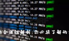 区块链虚拟币投资的合法性解析：你必须了解的