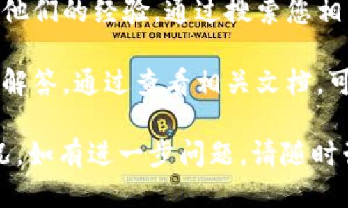 要查询 TP Wallet 是否已获得授权，您可以按照以下步骤进行：

1. **查看钱包设置**：打开 TP Wallet，进入设置或账户管理部分，通常可以看到有关授权和权限的相关信息。

2. **检查应用授权**：在您的设备设置中，找到 TP Wallet 应用，查看其所请求的权限列表，通常可以了解该钱包的授权情况。

3. **联系官方支持**：如果在应用中没有找到相关信息，建议访问 TP Wallet 的官方网站或社交媒体平台，寻求官方客户支持的帮助，确认其授权状态。

4. **查阅社区和论坛**：有时用户会在论坛或社交媒体上分享他们的经验，通过搜索您相关的问题，可能会找到有用的答案。

5. **阅读官方文档**：很多钱包都会提供用户手册或常见问题解答，通过查看相关文档，可以获得更多授权和安全性的信息。

通过以上步骤，您可以较为清晰地了解 TP Wallet 的授权情况。如有进一步问题，请随时咨询相关支持团队。