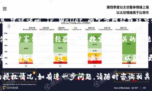 要查询 TP Wallet 是否已获得授权，您可以按照以下步骤进行：

1. **查看钱包设置**：打开 TP Wallet，进入设置或账户管理部分，通常可以看到有关授权和权限的相关信息。

2. **检查应用授权**：在您的设备设置中，找到 TP Wallet 应用，查看其所请求的权限列表，通常可以了解该钱包的授权情况。

3. **联系官方支持**：如果在应用中没有找到相关信息，建议访问 TP Wallet 的官方网站或社交媒体平台，寻求官方客户支持的帮助，确认其授权状态。

4. **查阅社区和论坛**：有时用户会在论坛或社交媒体上分享他们的经验，通过搜索您相关的问题，可能会找到有用的答案。

5. **阅读官方文档**：很多钱包都会提供用户手册或常见问题解答，通过查看相关文档，可以获得更多授权和安全性的信息。

通过以上步骤，您可以较为清晰地了解 TP Wallet 的授权情况。如有进一步问题，请随时咨询相关支持团队。