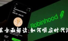 最新区块链政策全面解读：如何顺应时代潮流，