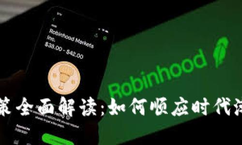 最新区块链政策全面解读：如何顺应时代潮流，抓住机遇？