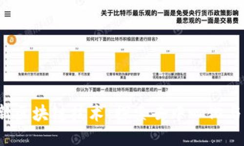 2021年最新区块链技术：探索去中心化与创新的未来