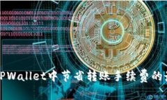 如何在TPWallet中节省转账手续费的最佳方法