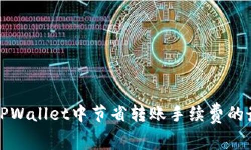 如何在TPWallet中节省转账手续费的最佳方法