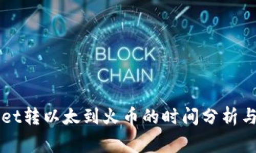 从TPWallet转以太到火币的时间分析与注意事项