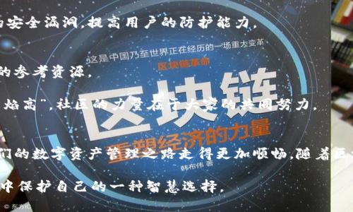 jiaotitpwallet池子里的U能找回么？揭秘数字货币的取回方法/jiaoti
tpwallet, U币, 数字货币, 找回/guanjianci

引言
在数字货币的世界里，安全和资产的管理总是令人关注的话题。对于普通用户，尤其是初学者来说，面对应变不定的市场和多样的交易方式，难免会感到无从下手。最近，一位用户向我询问：“tpwallet池子里的U能找回么？”这不仅是一个技术性的问题，也涉及到用户对资产安全的深刻思考。接下来，我将为大家详细解析这个问题。

tpwallet与数字资产背景
首先，了解tpwallet是至关重要的。tpwallet是一款集众多功能于一体的数字货币钱包，支持多种数字资产的存储、转账和交易。它的池子功能旨在为用户提供更好的收益体验，通过流动性挖矿等方式，让用户的资产得以增值。

在这个池子中，用户可以将U币（通常指的是USDT或其他稳定币）投入，期望通过回报获取一定的收益。然而，当用户选择退出池子或者遇到不可预知的情况时，资产的找回便成了首要问题。这种情况在区块链技术尚未被大众全面理解的今天，尤为突显。

找回资产的可能性与方法
我们可以坦白地说，tpwallet池子里的U是可以找回的，但过程相对复杂。在这里，我们需要详细了解资产的所有权及流动性池的工作原理。

首先，用户在tpwallet中进行的每一笔交易和存取都被记录在区块链上。这意味着，上述交易是不可篡改的，用户有权随时提取其资产。要找回这些资产，用户需要执行以下的步骤：

ul
    li登录tpwallet账户，确认矿池的状态。/li
    li检查当前池子的流动性，确保可以提取。/li
    li进行资金提取操作。/li
/ul

以上看似简单，但有时会遇到一系列的问题。例如，流动性不足、网络问题，或者是由于某些突发事件导致的提取限制。因此，了解如何快速应对这些问题，也是非常必要的技能。

流动性与交易限制的应对
在tpwallet中，流动性是决定能否顺利找到U币的一个关键因素。流动性不足意味着无法顺利提取你的资产，这种时候，用户应该了解池子中的流动性是否正常。通常，一些外部因素例如市场波动、协议的维护等，都会影响流动性状态。

那么，如何提高流动性呢？首先，保持对市场动态的关注，其次，可以关注tpwallet的官方论坛或者社群，获取实时信息。如果流动性出现问题，最有效的解决办法就是选择等待，并在条件允许时进行资金提取。

安全策略和备份措施
资产的安全性一直是用户最为关心的话题。在使用tpwallet进行资金操作的过程中，如何保护好自己的账户信息是至关重要的。建议用户在日常使用时，采用以下策略：

ul
    li使用强密码，定期修改。/li
    li启用二次验证，增加安全性。/li
    li定期备份私钥和助记词，并妥善保存。/li
/ul

这些措施虽然简单，却能在关键时刻保护你宝贵的资产。此外，及时关注tpwallet的更新和安全公告，也是用户保障账户安全的基础。许多情况下，新版本的更新会修复已知的安全漏洞，提高用户的防护能力。

用户的心声与社区支持
在这个数字货币的世界里，用户不是孤单的。许多tpwallet用户在社区中分享经验，互相帮助，一同成长。这种积极的互动，不仅提高了用户的使用体验，还为新手提供了宝贵的参考资源。

用户在遇到问题时，不妨向社区求助，很多时候你的问题并非独此一例。通过社区的支持和交流，我们可以学习到更丰富的知识，获取更多的技巧。正如老话所说：“众人拾柴火焰高”，社区的力量在于大家的共同努力。

总结与前景展望
综上所述，tpwallet池子里的U是可以找回的。但在实际操作中，我们必须遵循相关流程、严谨对待流动性及安全，以避免不必要的损失。同时，维护良好的社交习惯，也会让我们的数字资产管理之路走得更加顺畅。随着区块链技术的发展，数字货币的使用将愈加普及，而用户的资产安全问题也将成为亟待解决的重点。希望每一个用户都能谨慎对待资产，不断学习与探索，找到最佳的使用方式。

最后，随着数字货币行业的不断发展和变迁，我们每个人都应当保持学习的态度，不断提升自己的金融素养。这不仅是为了更好地管理自己的资产，也是在这个数字经济时代中保护自己的一种智慧选择。