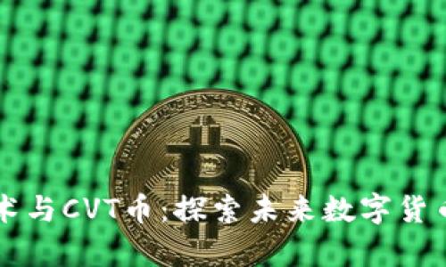 区块链技术与CVT币：探索未来数字货币的新篇章