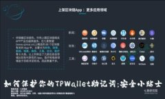 如何保护你的TPWallet助记词：安全小贴士