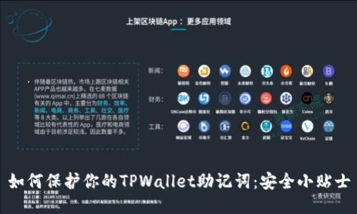 如何保护你的TPWallet助记词：安全小贴士